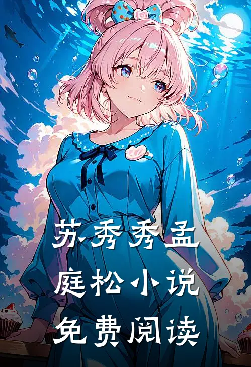 苏秀秀孟庭松小说免费阅读