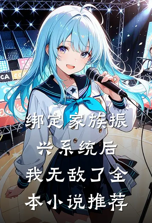 绑定家族振兴系统后，我无敌了全本小说推荐