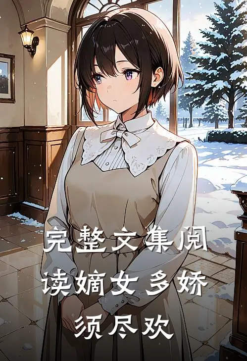 完整文集阅读嫡女多娇,须尽欢
