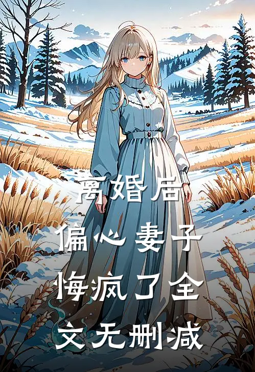 离婚后,偏心妻子悔疯了全文无删减