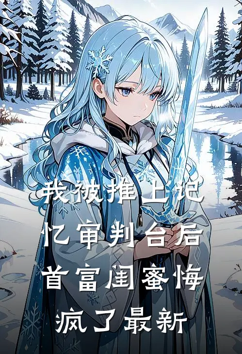 我被推上记忆审判台后,首富闺蜜悔疯了最新章节阅读