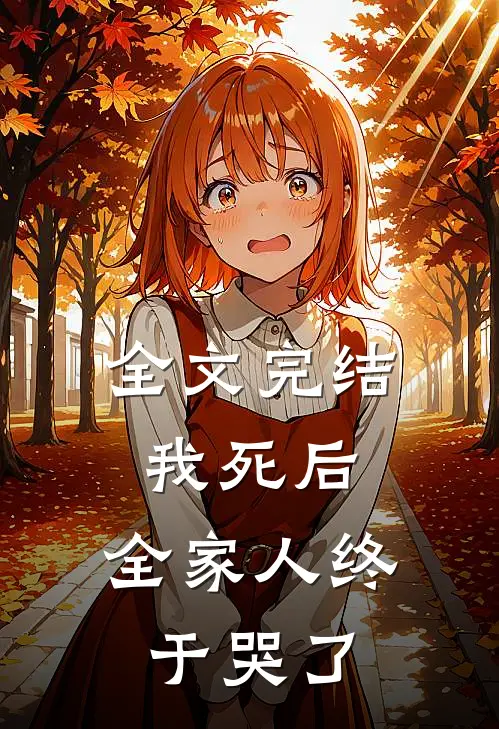 全文完结我死后,全家人终于哭了