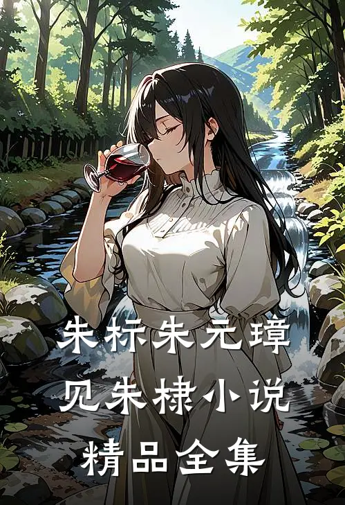 朱标朱元璋见朱棣小说精品全集