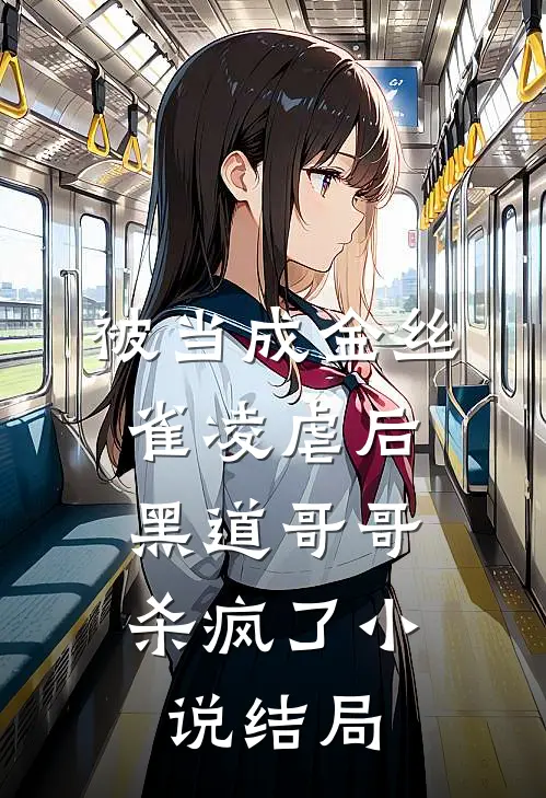 被当成金丝雀凌虐后,黑道哥哥杀疯了结局如何