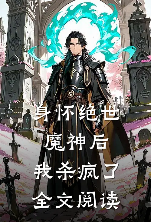 身怀绝世魔神后,我杀疯了全文阅读