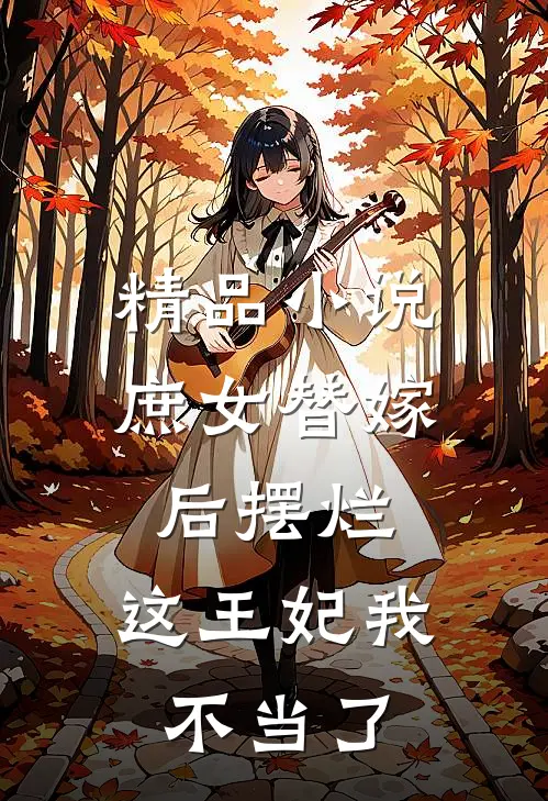 精品庶女替嫁后摆烂,这王妃我不当了免费阅读