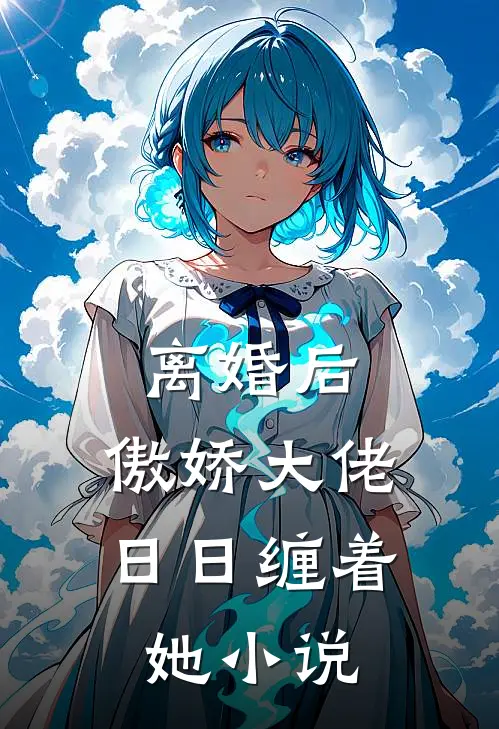 离婚后,傲娇大佬日日缠着她阅读