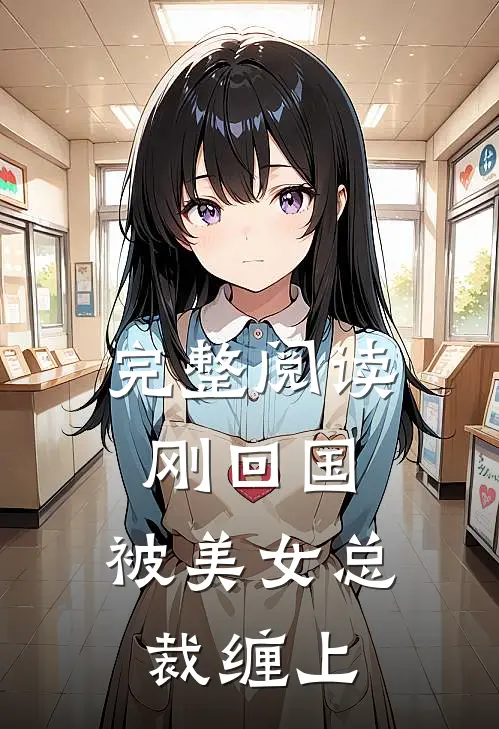 完整阅读刚回国,被美女总裁缠上的