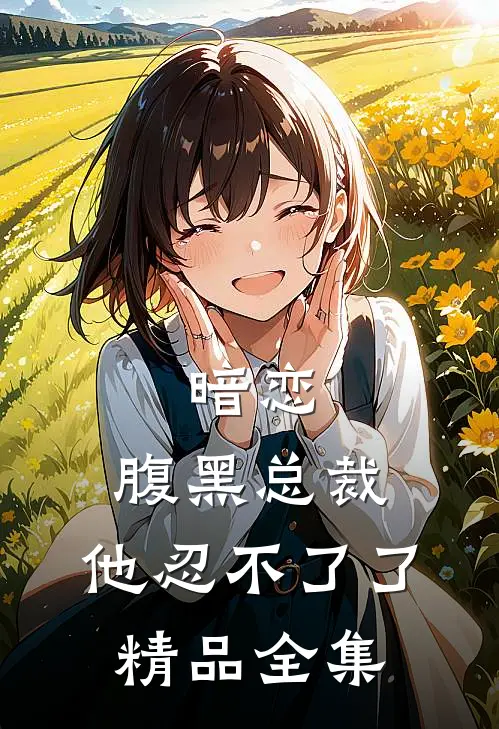 暗恋腹黑总裁,他忍不了了精品全集