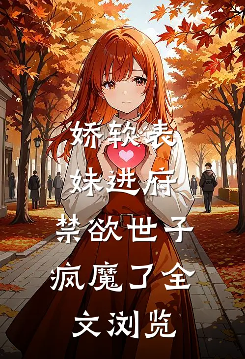 娇软表妹进府：禁欲世子疯魔了全文浏览