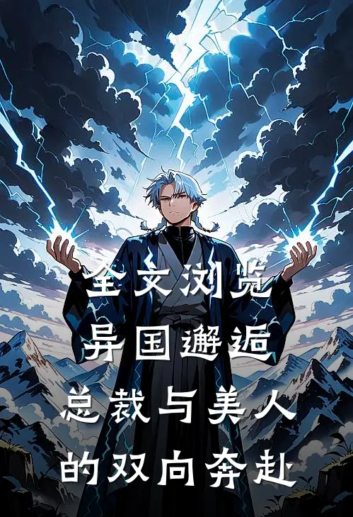 全文浏览异国邂逅总裁与美人的双向奔赴免费阅读