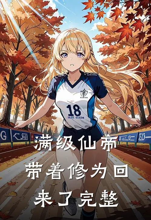 满级仙帝，带着修为回来了完整