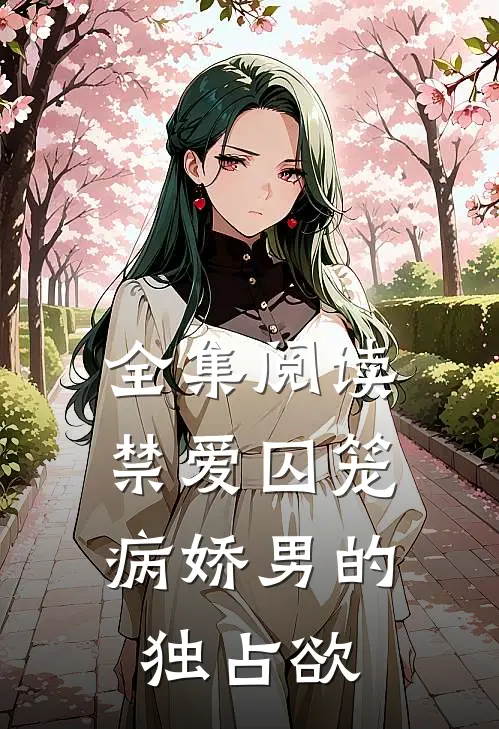 全集阅读禁爱囚笼病娇男的独占欲