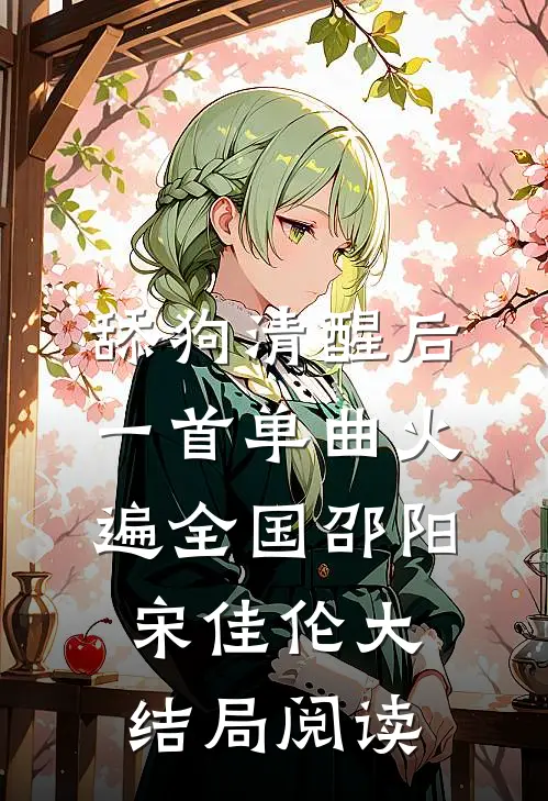 舔狗清醒后，一首单曲火遍全国(邵阳宋佳伦)大结局阅读