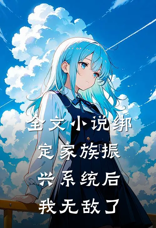 全文小说绑定家族振兴系统后，我无敌了