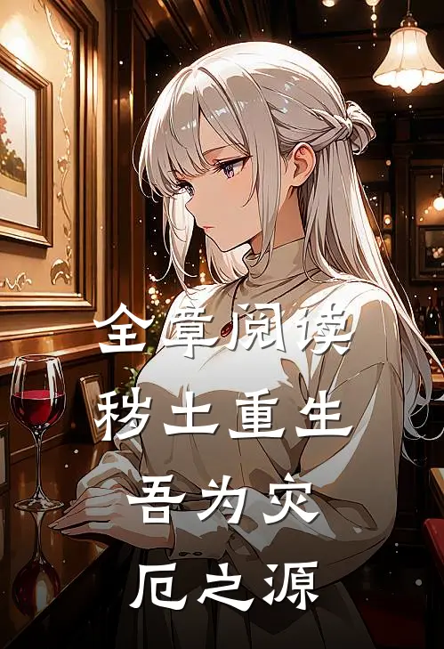 全章阅读秽土重生,吾为灾厄之源