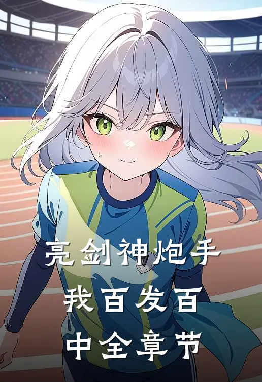 亮剑神炮手，我百发百中全章节