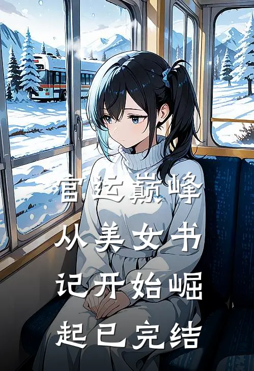 官运巅峰,从美女书记开始崛起已完结漫画