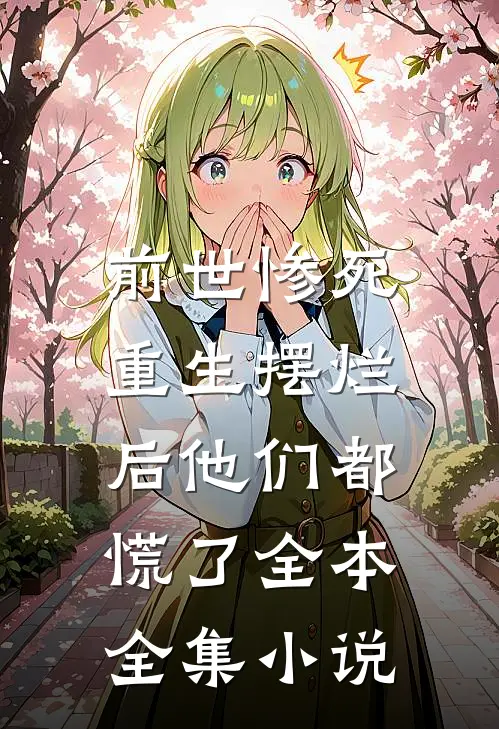 前世惨死,重生摆烂后他们都慌了全本全集免费阅读