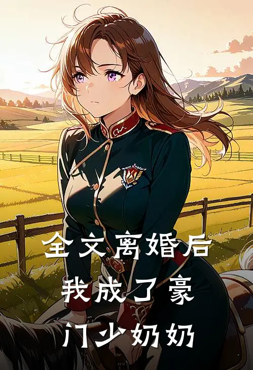 全文离婚后,我成了豪门少奶奶的小娇妻