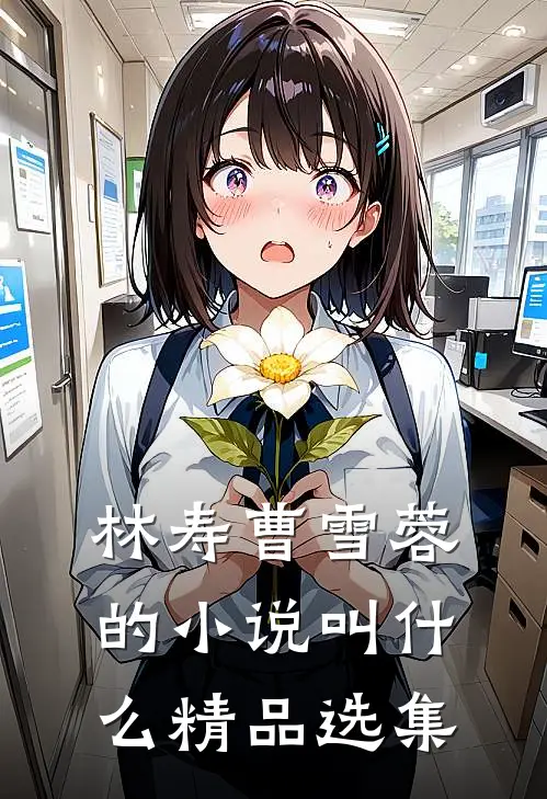 林寿曹雪蓉的小说叫什么精品选集