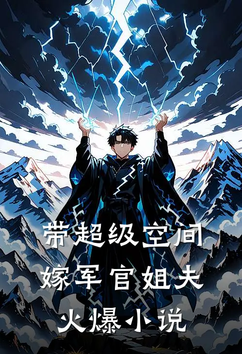 带超级空间,嫁军官姐夫火爆