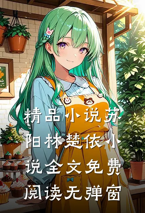精品小说苏阳林楚依小说全文免费阅读无弹窗