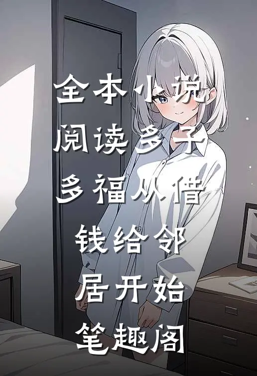 全本小说阅读多子多福从借钱给邻居开始笔趣阁