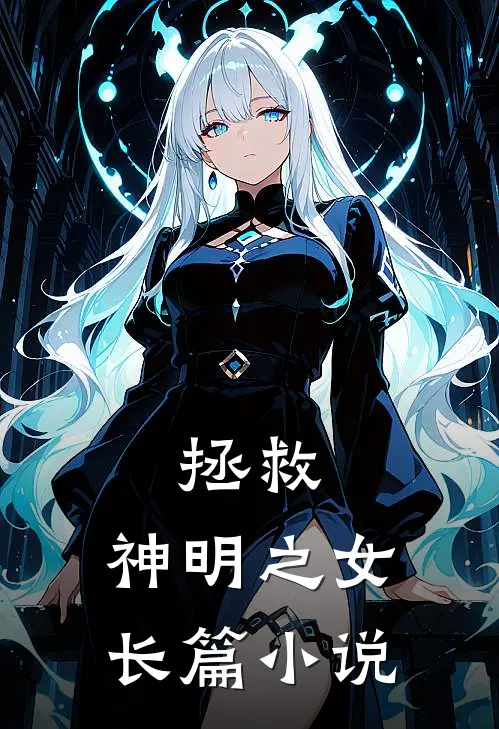 拯救,神明之女长篇