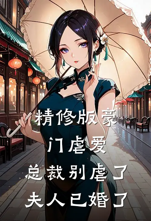 精修版豪门虐爱总裁别虐了,夫人已婚了免费阅读