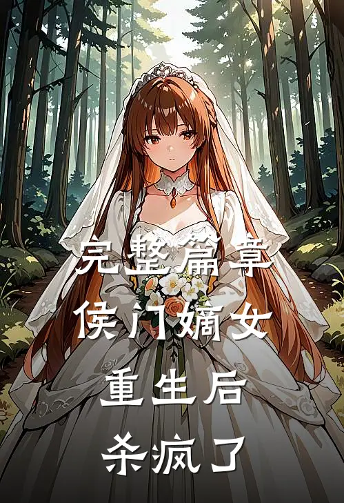 完整篇章侯门嫡女重生后,杀疯了的