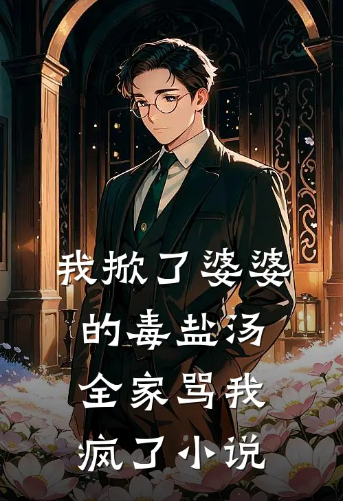 我掀了婆婆的毒盐汤,全家骂我疯了在线阅读