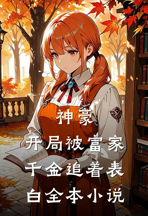 神豪开局被富家千金追着表白全本免费阅读