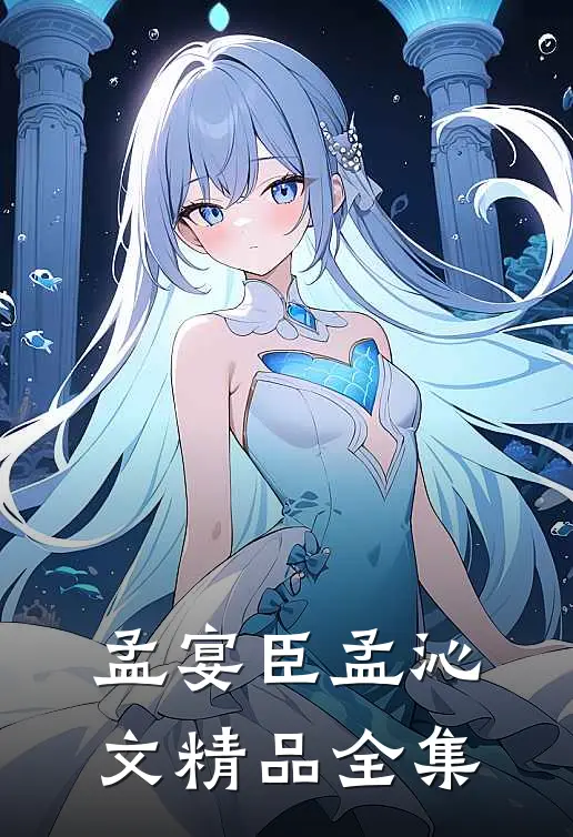 孟宴臣孟沁文精品全集