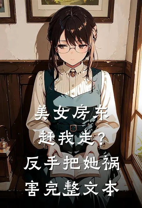 美女房东赶我走?反手把她祸害完整文本