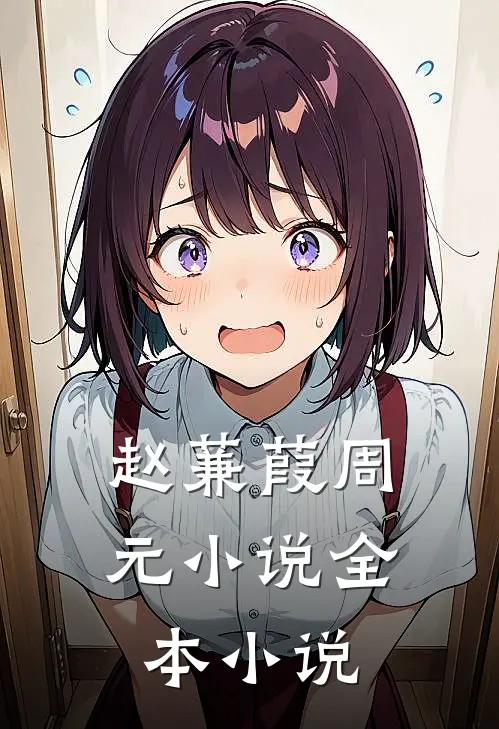 赵蒹葭周元小说全本小说