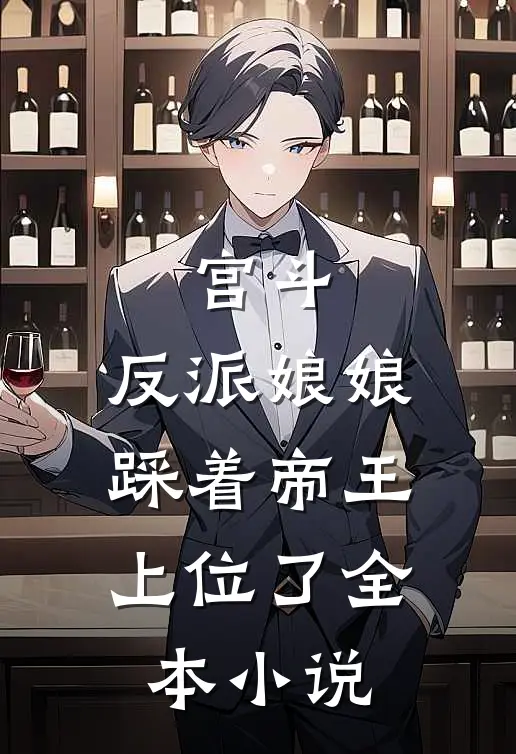 宫斗反派娘娘踩着帝王上位了全本