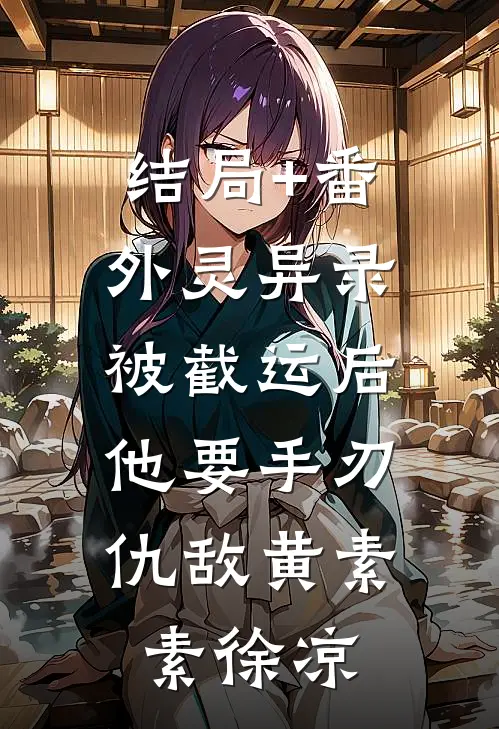结局+番外灵异录：被截运后，他要手刃仇敌黄素素徐凉