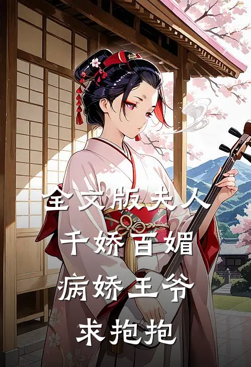 全文版夫人千娇百媚,病娇王爷求抱抱