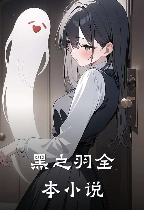 黑之羽全本在线阅读