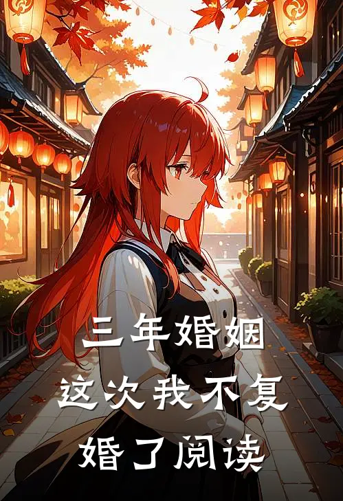 三年婚姻,这次我不复婚了阅读