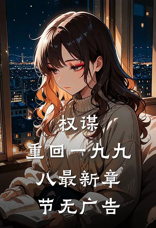 权谋：重回一九九八最新章节无广告