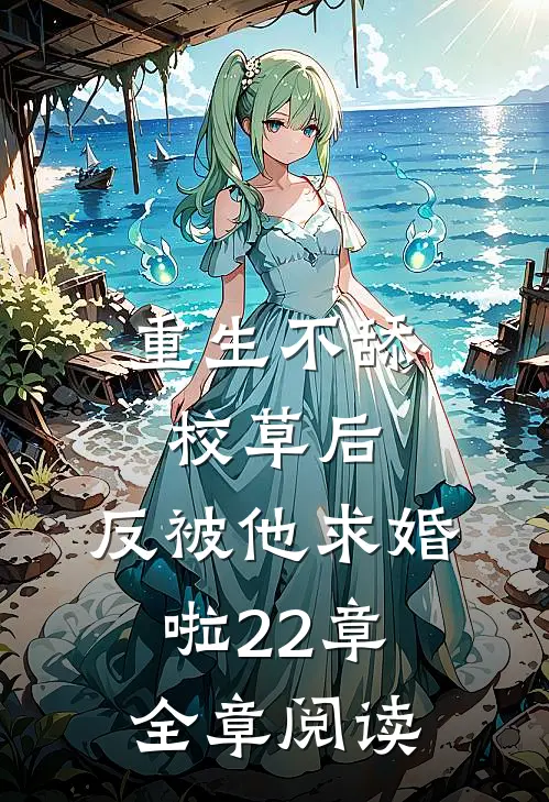 重生不舔校草后,反被他求婚啦22章全章阅读