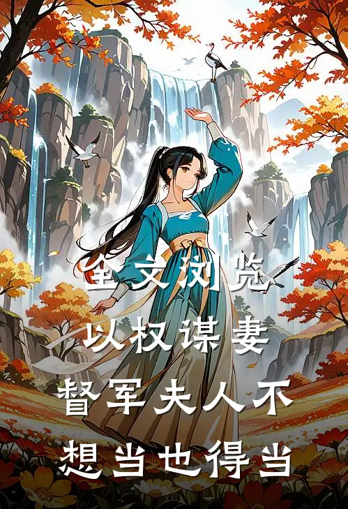 全文浏览以权谋妻,督军夫人不想当也得当的