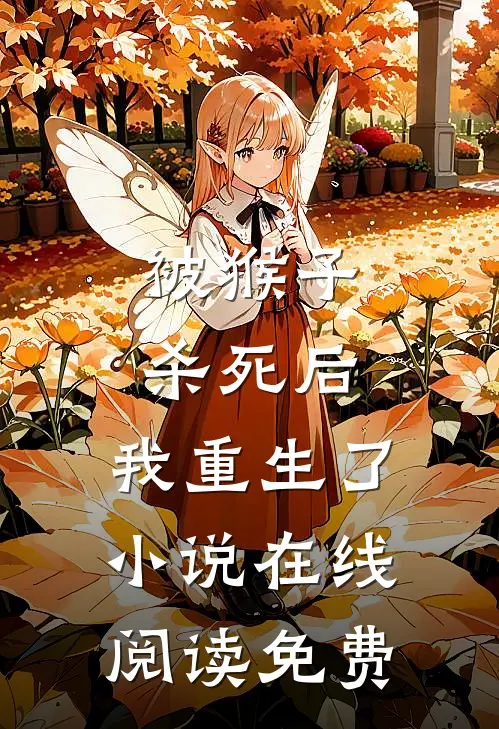 被猴子杀死后,我重生了在线阅读免费无弹窗