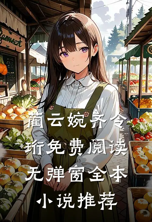 蔺云婉齐令珩免费阅读无弹窗全本小说推荐