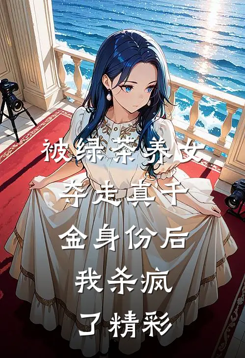被绿茶养女夺走真千金身份后,我杀疯了精彩