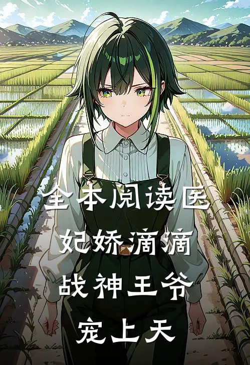 全本阅读医妃娇滴滴,战神王爷宠上天
