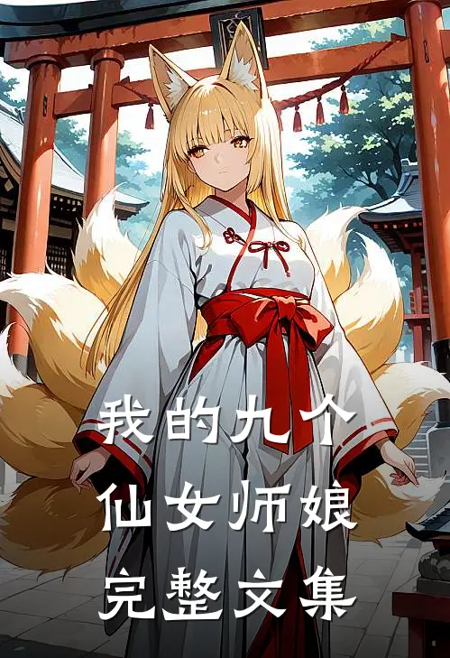 我的九个仙女师娘完整文集