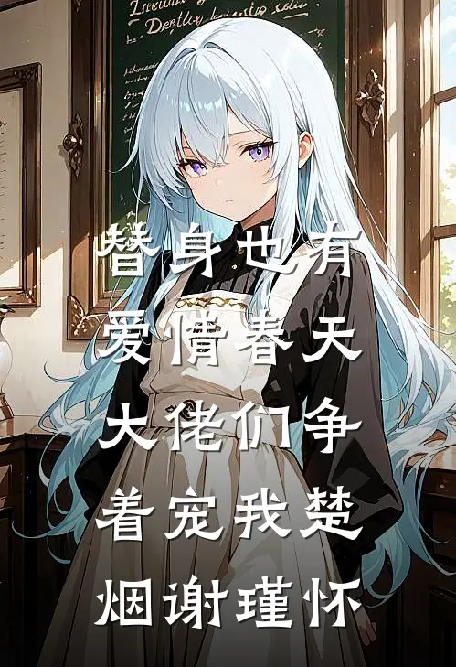 替身也有爱情春天：大佬们争着宠我楚烟谢瑾怀